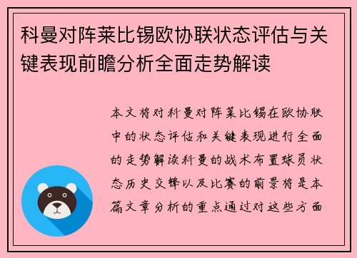 科曼对阵莱比锡欧协联状态评估与关键表现前瞻分析全面走势解读 科曼对阵莱比锡欧协联状态评估与关键表现前瞻分析全面走势解读