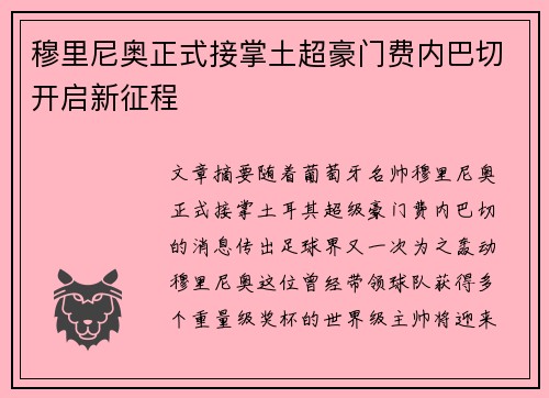 穆里尼奥正式接掌土超豪门费内巴切开启新征程 穆里尼奥正式接掌土超豪门费内巴切开启新征程