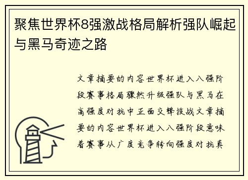 聚焦世界杯8强激战格局解析强队崛起与黑马奇迹之路 聚焦世界杯8强激战格局解析强队崛起与黑马奇迹之路