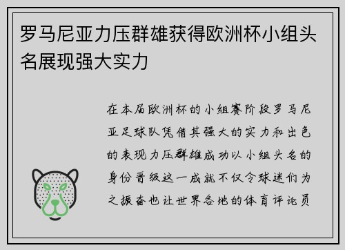 罗马尼亚力压群雄获得欧洲杯小组头名展现强大实力 罗马尼亚力压群雄获得欧洲杯小组头名展现强大实力