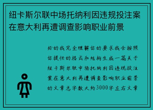 纽卡斯尔联中场托纳利因违规投注案在意大利再遭调查影响职业前景 纽卡斯尔联中场托纳利因违规投注案在意大利再遭调查影响职业前景
