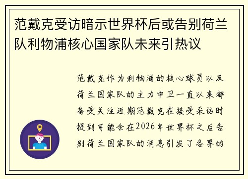 范戴克受访暗示世界杯后或告别荷兰队利物浦核心国家队未来引热议 范戴克受访暗示世界杯后或告别荷兰队利物浦核心国家队未来引热议