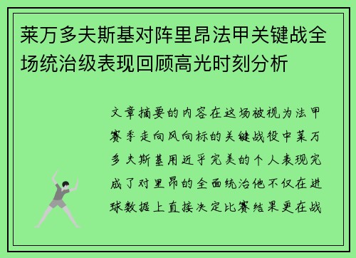 莱万多夫斯基对阵里昂法甲关键战全场统治级表现回顾高光时刻分析