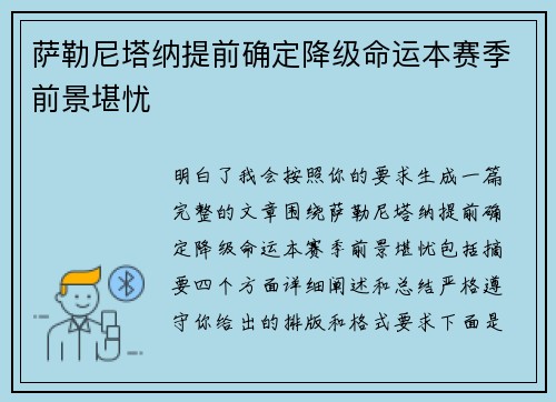 萨勒尼塔纳提前确定降级命运本赛季前景堪忧 萨勒尼塔纳提前确定降级命运本赛季前景堪忧