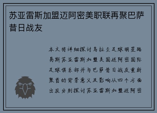 苏亚雷斯加盟迈阿密美职联再聚巴萨昔日战友 苏亚雷斯加盟迈阿密美职联再聚巴萨昔日战友