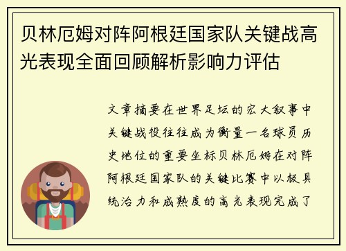 贝林厄姆对阵阿根廷国家队关键战高光表现全面回顾解析影响力评估 贝林厄姆对阵阿根廷国家队关键战高光表现全面回顾解析影响力评估