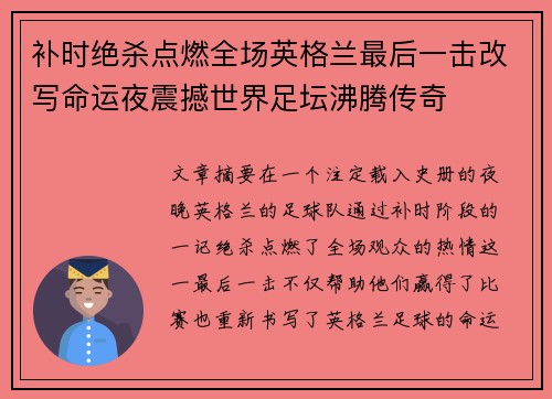 补时绝杀点燃全场英格兰最后一击改写命运夜震撼世界足坛沸腾传奇 补时绝杀点燃全场英格兰最后一击改写命运夜震撼世界足坛沸腾传奇