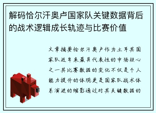 解码恰尔汗奥卢国家队关键数据背后的战术逻辑成长轨迹与比赛价值 解码恰尔汗奥卢国家队关键数据背后的战术逻辑成长轨迹与比赛价值