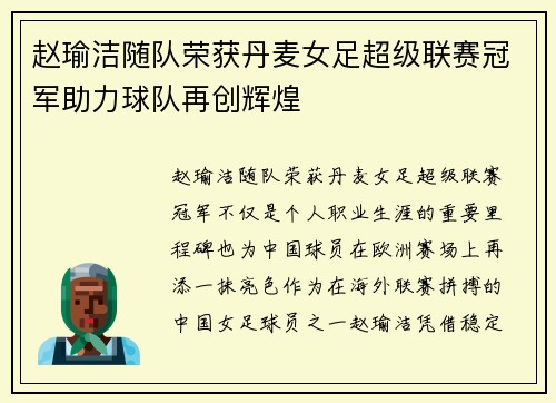 赵瑜洁随队荣获丹麦女足超级联赛冠军助力球队再创辉煌 赵瑜洁随队荣获丹麦女足超级联赛冠军助力球队再创辉煌