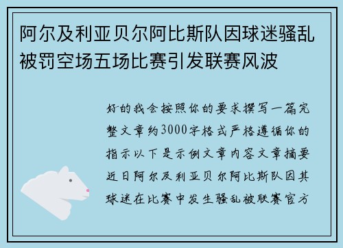 阿尔及利亚贝尔阿比斯队因球迷骚乱被罚空场五场比赛引发联赛风波 阿尔及利亚贝尔阿比斯队因球迷骚乱被罚空场五场比赛引发联赛风波