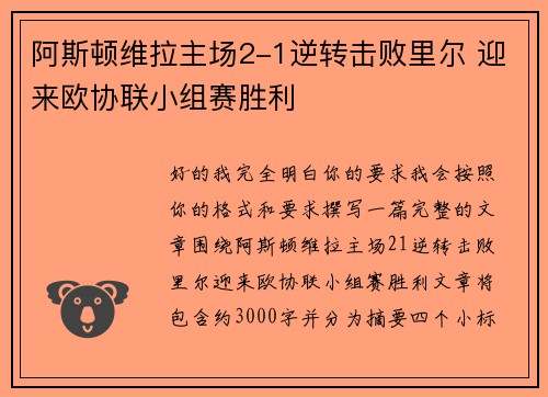 阿斯顿维拉主场2-1逆转击败里尔 迎来欧协联小组赛胜利