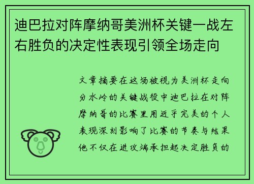 迪巴拉对阵摩纳哥美洲杯关键一战左右胜负的决定性表现引领全场走向 迪巴拉对阵摩纳哥美洲杯关键一战左右胜负的决定性表现引领全场走向