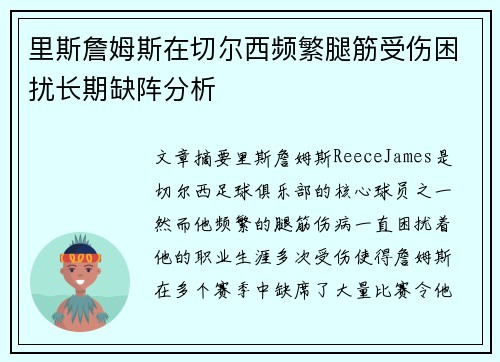里斯詹姆斯在切尔西频繁腿筋受伤困扰长期缺阵分析 里斯詹姆斯在切尔西频繁腿筋受伤困扰长期缺阵分析