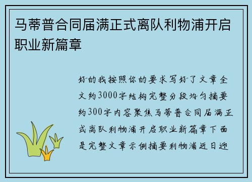 马蒂普合同届满正式离队利物浦开启职业新篇章