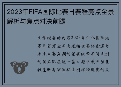 2023年FIFA国际比赛日赛程亮点全景解析与焦点对决前瞻 2023年FIFA国际比赛日赛程亮点全景解析与焦点对决前瞻