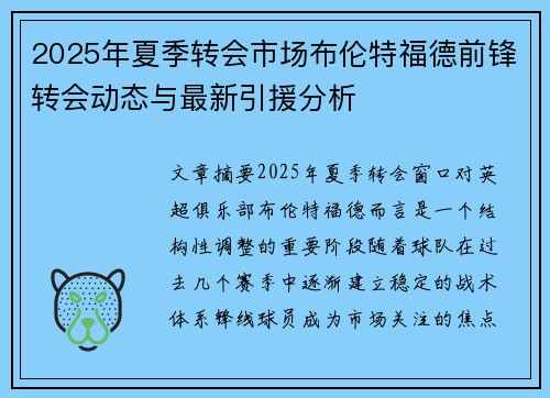 2025年夏季转会市场布伦特福德前锋转会动态与最新引援分析 2025年夏季转会市场布伦特福德前锋转会动态与最新引援分析