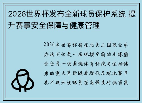 2026世界杯发布全新球员保护系统 提升赛事安全保障与健康管理 2026世界杯发布全新球员保护系统 提升赛事安全保障与健康管理
