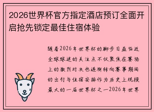 2026世界杯官方指定酒店预订全面开启抢先锁定最佳住宿体验 2026世界杯官方指定酒店预订全面开启抢先锁定最佳住宿体验