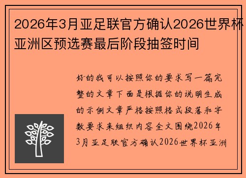 2026年3月亚足联官方确认2026世界杯亚洲区预选赛最后阶段抽签时间 2026年3月亚足联官方确认2026世界杯亚洲区预选赛最后阶段抽签时间