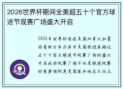 2026世界杯期间全美超五十个官方球迷节观赛广场盛大开启
