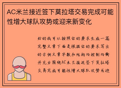 AC米兰接近签下莫拉塔交易完成可能性增大球队攻势或迎来新变化 AC米兰接近签下莫拉塔交易完成可能性增大球队攻势或迎来新变化