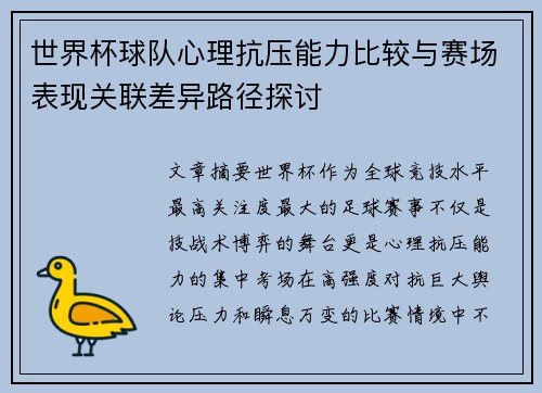 世界杯球队心理抗压能力比较与赛场表现关联差异路径探讨 世界杯球队心理抗压能力比较与赛场表现关联差异路径探讨