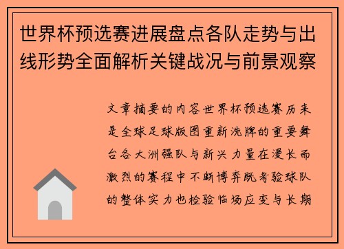世界杯预选赛进展盘点各队走势与出线形势全面解析关键战况与前景观察 世界杯预选赛进展盘点各队走势与出线形势全面解析关键战况与前景观察