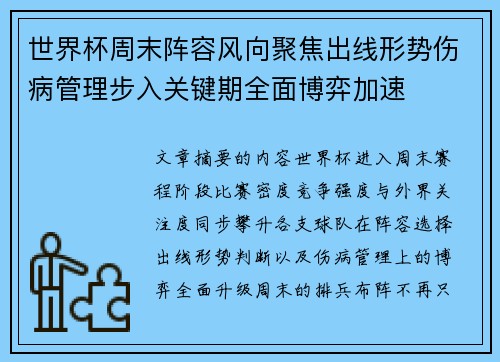 世界杯周末阵容风向聚焦出线形势伤病管理步入关键期全面博弈加速 世界杯周末阵容风向聚焦出线形势伤病管理步入关键期全面博弈加速
