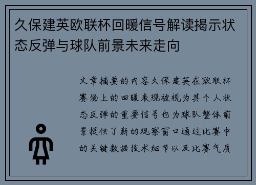 久保建英欧联杯回暖信号解读揭示状态反弹与球队前景未来走向 久保建英欧联杯回暖信号解读揭示状态反弹与球队前景未来走向