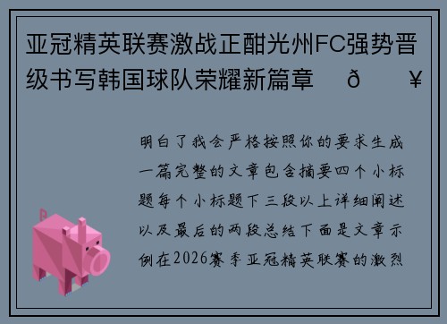 亚冠精英联赛激战正酣光州FC强势晋级书写韩国球队荣耀新篇章 ⚽🔥