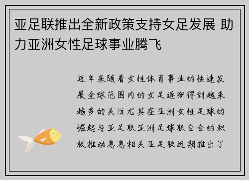 亚足联推出全新政策支持女足发展 助力亚洲女性足球事业腾飞 亚足联推出全新政策支持女足发展 助力亚洲女性足球事业腾飞
