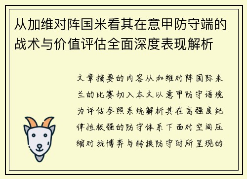 从加维对阵国米看其在意甲防守端的战术与价值评估全面深度表现解析