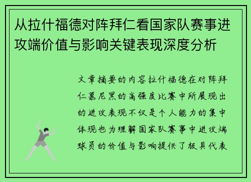 从拉什福德对阵拜仁看国家队赛事进攻端价值与影响关键表现深度分析 从拉什福德对阵拜仁看国家队赛事进攻端价值与影响关键表现深度分析