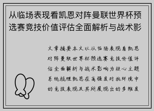 从临场表现看凯恩对阵曼联世界杯预选赛竞技价值评估全面解析与战术影响 从临场表现看凯恩对阵曼联世界杯预选赛竞技价值评估全面解析与战术影响