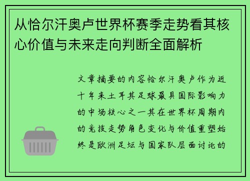 从恰尔汗奥卢世界杯赛季走势看其核心价值与未来走向判断全面解析 从恰尔汗奥卢世界杯赛季走势看其核心价值与未来走向判断全面解析