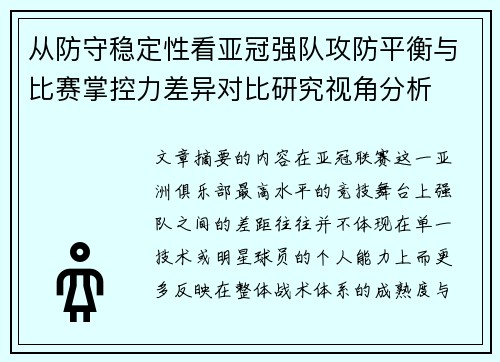 从防守稳定性看亚冠强队攻防平衡与比赛掌控力差异对比研究视角分析
