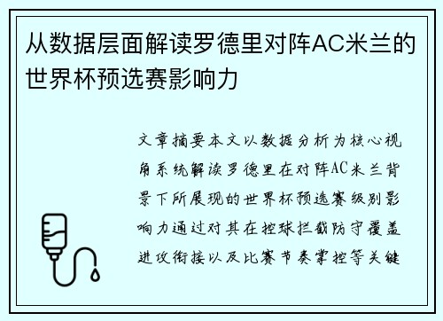 从数据层面解读罗德里对阵AC米兰的世界杯预选赛影响力 从数据层面解读罗德里对阵AC米兰的世界杯预选赛影响力