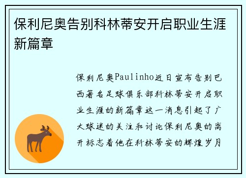 保利尼奥告别科林蒂安开启职业生涯新篇章 保利尼奥告别科林蒂安开启职业生涯新篇章