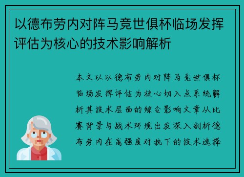 以德布劳内对阵马竞世俱杯临场发挥评估为核心的技术影响解析 以德布劳内对阵马竞世俱杯临场发挥评估为核心的技术影响解析
