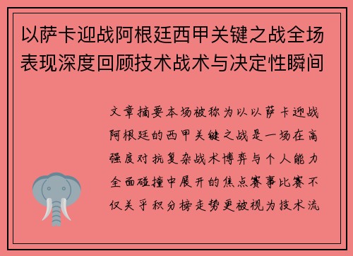 以萨卡迎战阿根廷西甲关键之战全场表现深度回顾技术战术与决定性瞬间 以萨卡迎战阿根廷西甲关键之战全场表现深度回顾技术战术与决定性瞬间