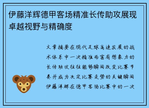 伊藤洋辉德甲客场精准长传助攻展现卓越视野与精确度 伊藤洋辉德甲客场精准长传助攻展现卓越视野与精确度