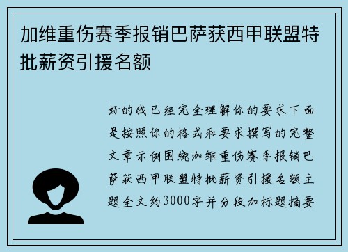 加维重伤赛季报销巴萨获西甲联盟特批薪资引援名额 加维重伤赛季报销巴萨获西甲联盟特批薪资引援名额