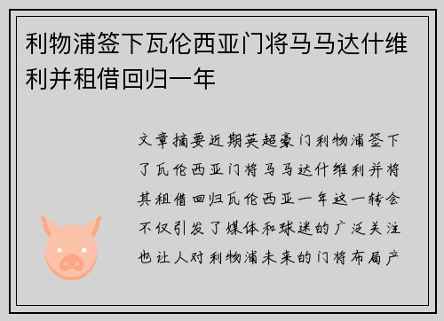 利物浦签下瓦伦西亚门将马马达什维利并租借回归一年 利物浦签下瓦伦西亚门将马马达什维利并租借回归一年