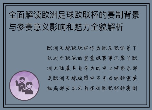 全面解读欧洲足球欧联杯的赛制背景与参赛意义影响和魅力全貌解析 全面解读欧洲足球欧联杯的赛制背景与参赛意义影响和魅力全貌解析