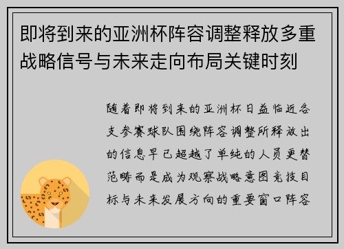 即将到来的亚洲杯阵容调整释放多重战略信号与未来走向布局关键时刻 即将到来的亚洲杯阵容调整释放多重战略信号与未来走向布局关键时刻