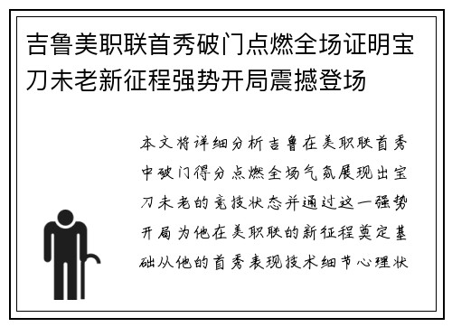 吉鲁美职联首秀破门点燃全场证明宝刀未老新征程强势开局震撼登场 吉鲁美职联首秀破门点燃全场证明宝刀未老新征程强势开局震撼登场