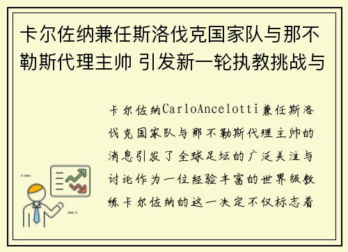 卡尔佐纳兼任斯洛伐克国家队与那不勒斯代理主帅 引发新一轮执教挑战与期待 卡尔佐纳兼任斯洛伐克国家队与那不勒斯代理主帅 引发新一轮执教挑战与期待