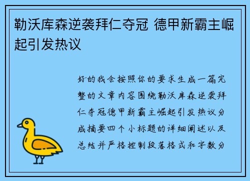 勒沃库森逆袭拜仁夺冠 德甲新霸主崛起引发热议 勒沃库森逆袭拜仁夺冠 德甲新霸主崛起引发热议