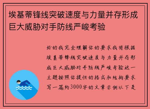 埃基蒂锋线突破速度与力量并存形成巨大威胁对手防线严峻考验 埃基蒂锋线突破速度与力量并存形成巨大威胁对手防线严峻考验