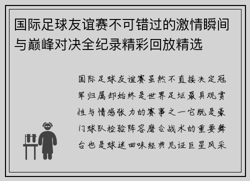 国际足球友谊赛不可错过的激情瞬间与巅峰对决全纪录精彩回放精选